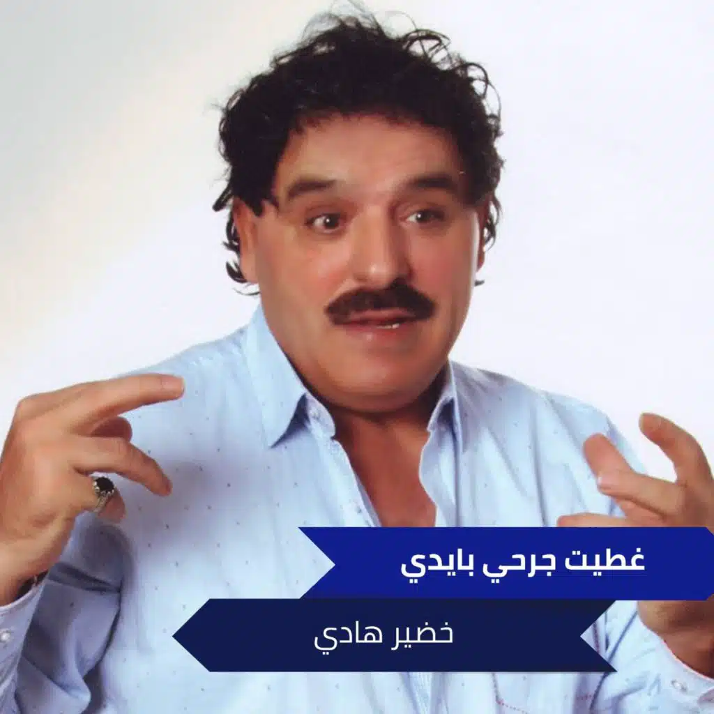 غطيت جرحي بايدي