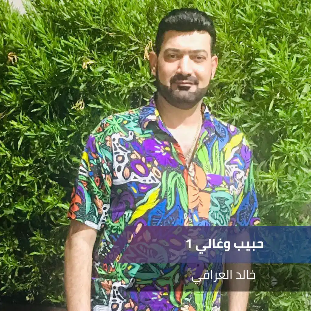 حبيب وغالي (النسخه الاصليه)