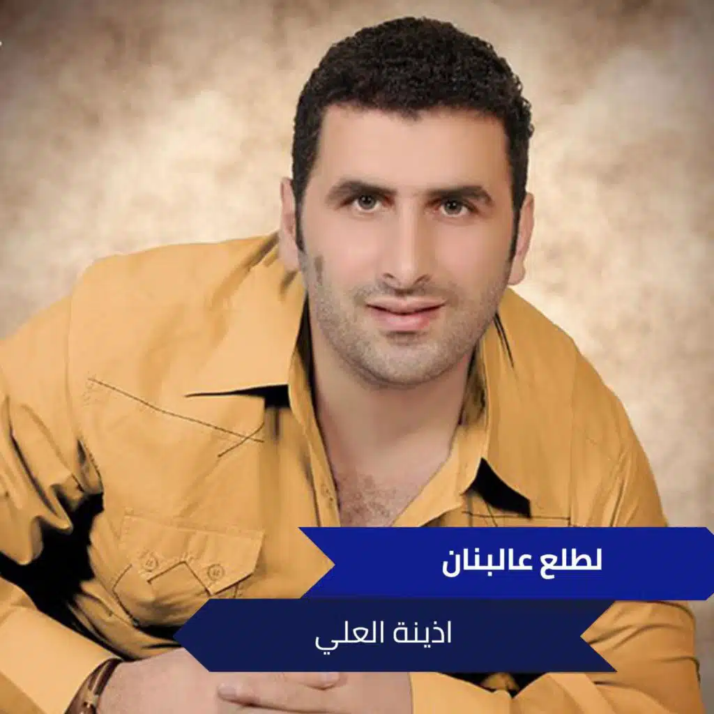 لطلع عالبنان