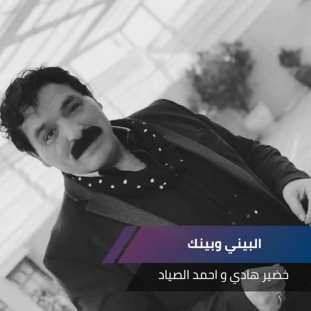 البيني وبينك