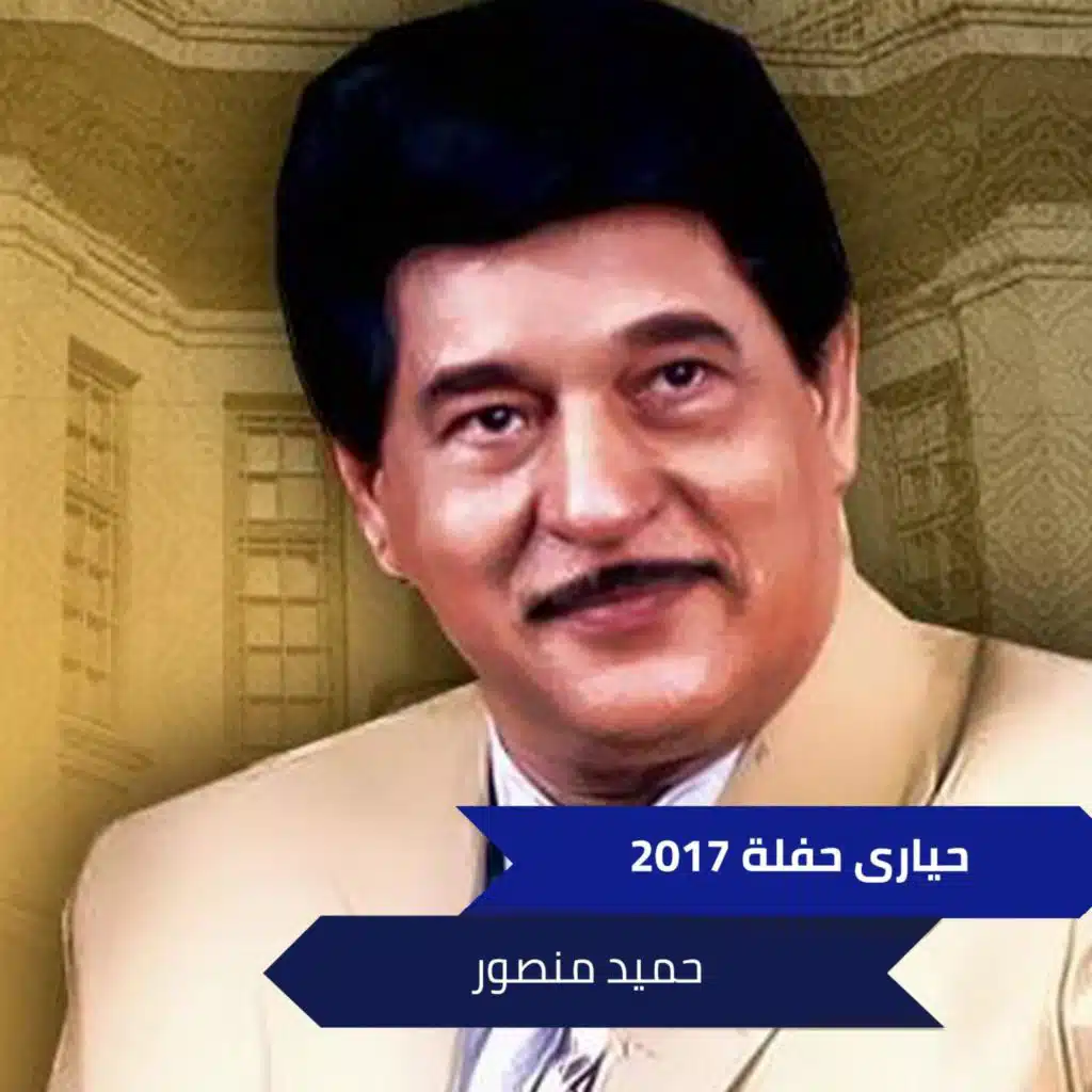 حيارى حفلة 2017