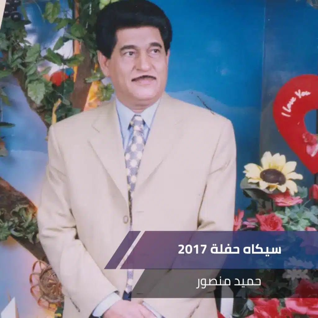 سيكاه حفلة 2017