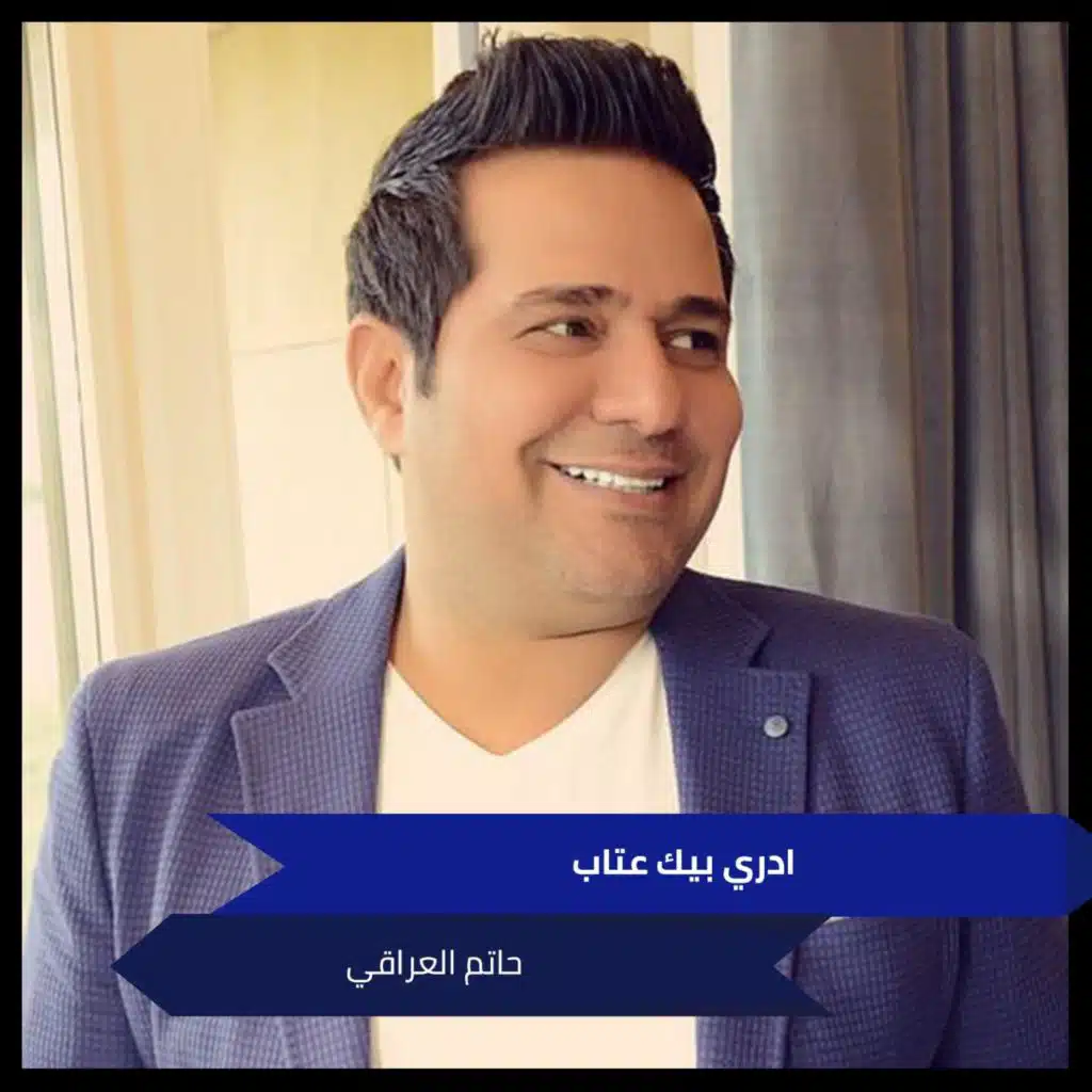 ادري بيك عتاب