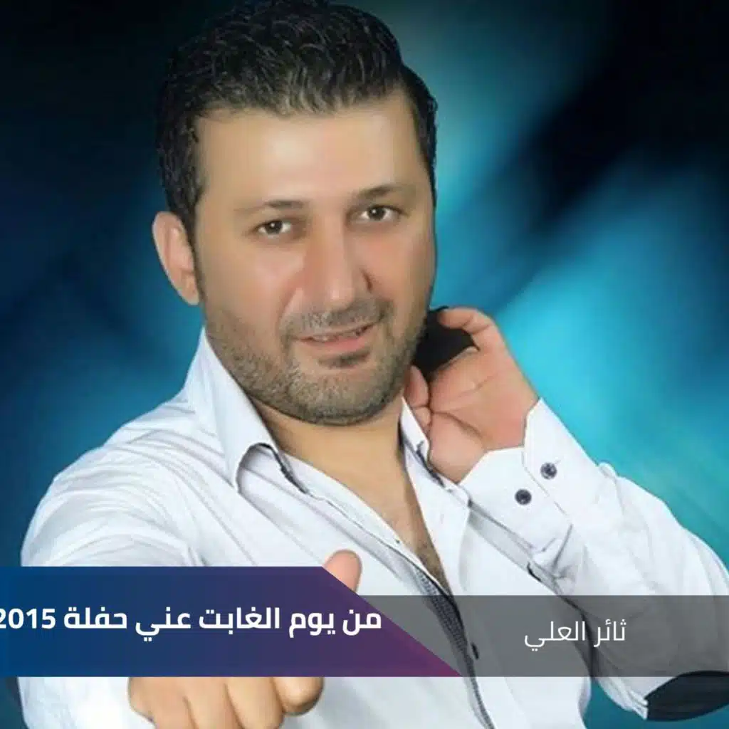 من يوم الغابت عني حفلة 2015