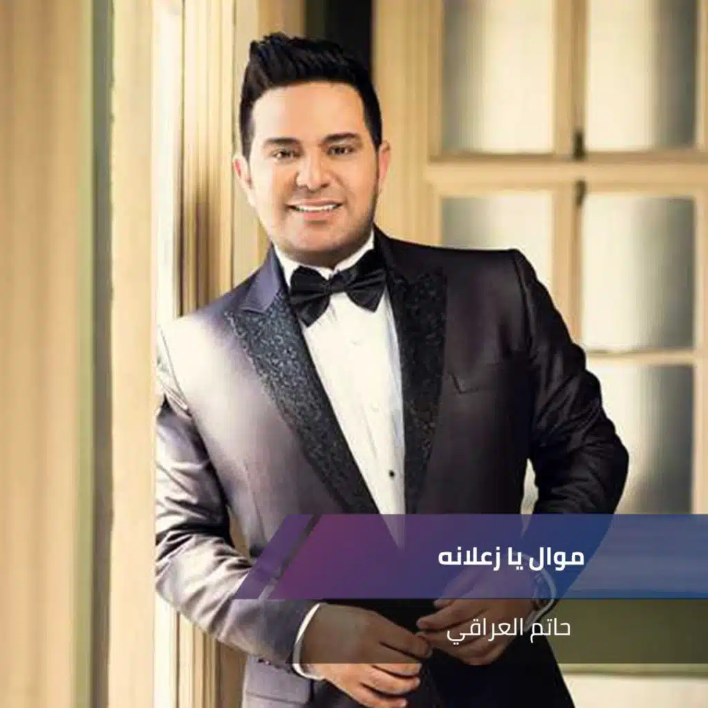 موال يا زعلانه