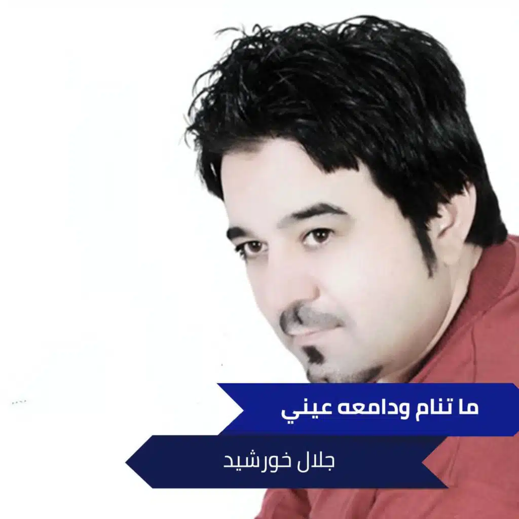 ما تنام ودامعه عيني