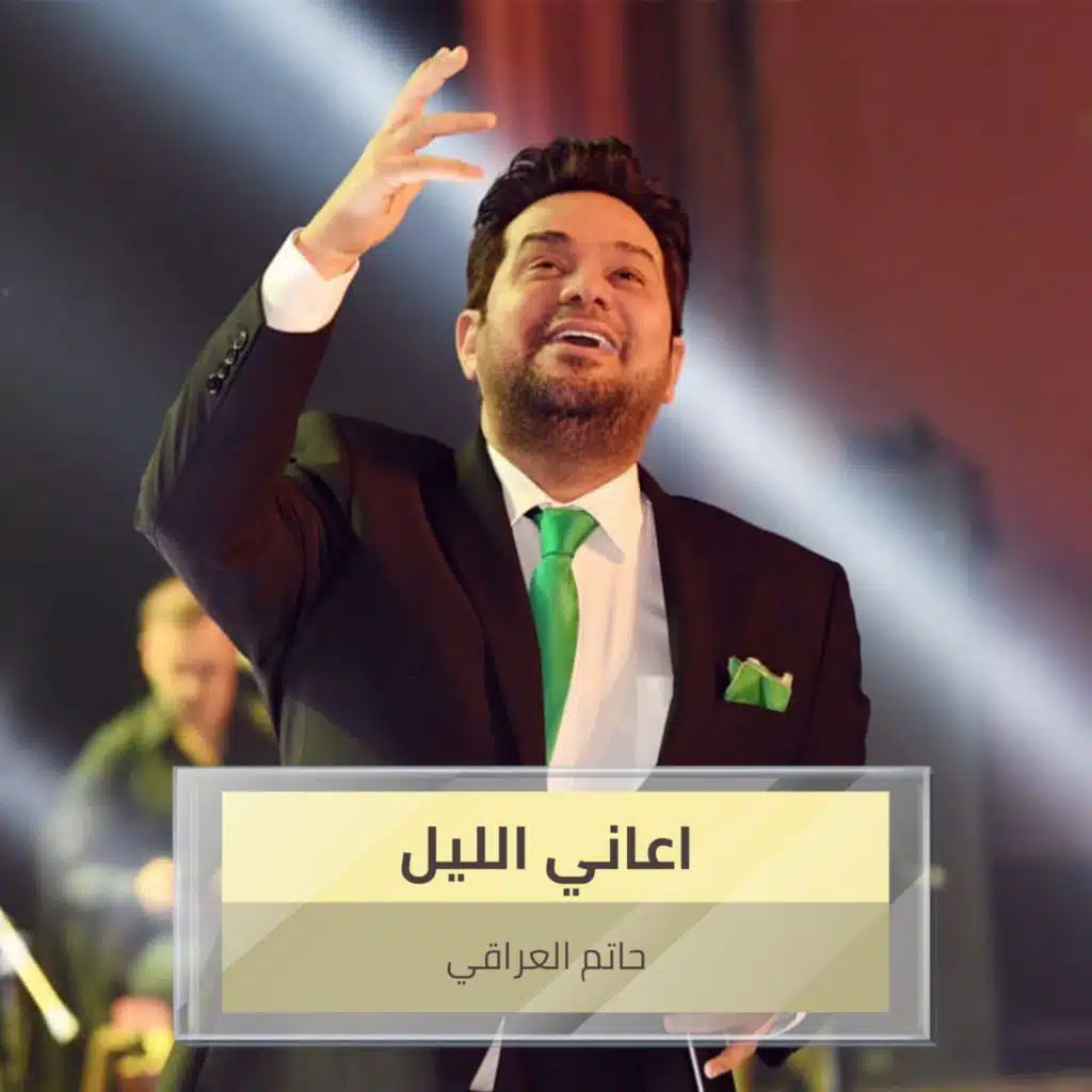 اعاني الليل