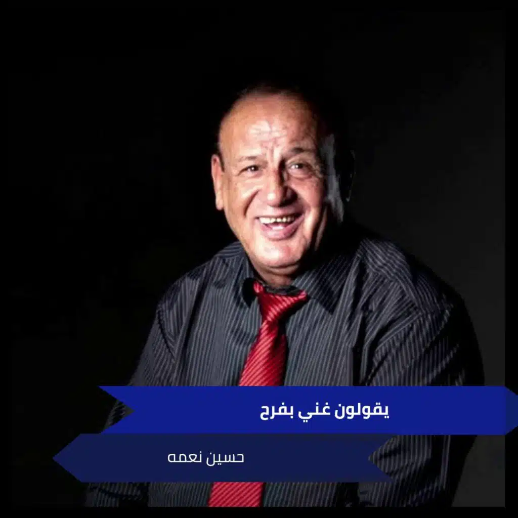 يقولون غني بفرح