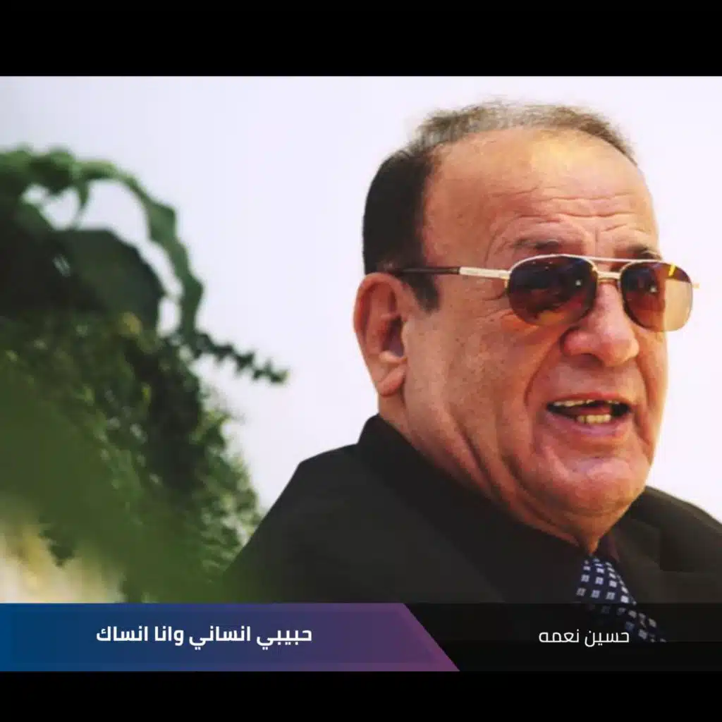 حبيبي انساني  وانا انساك