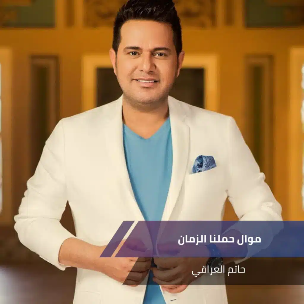 موال حملنا الزمان  + خليها على الله