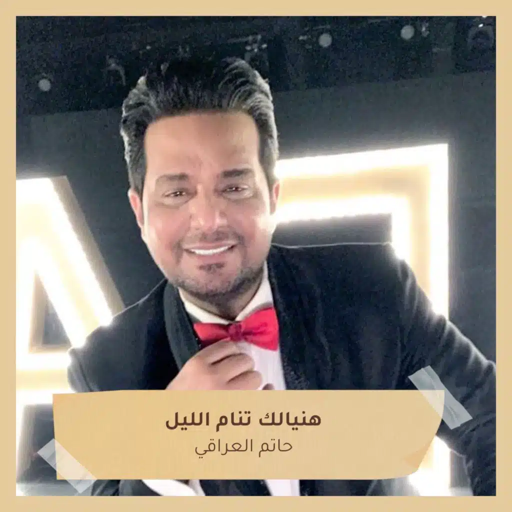 هنيالك تنام الليل