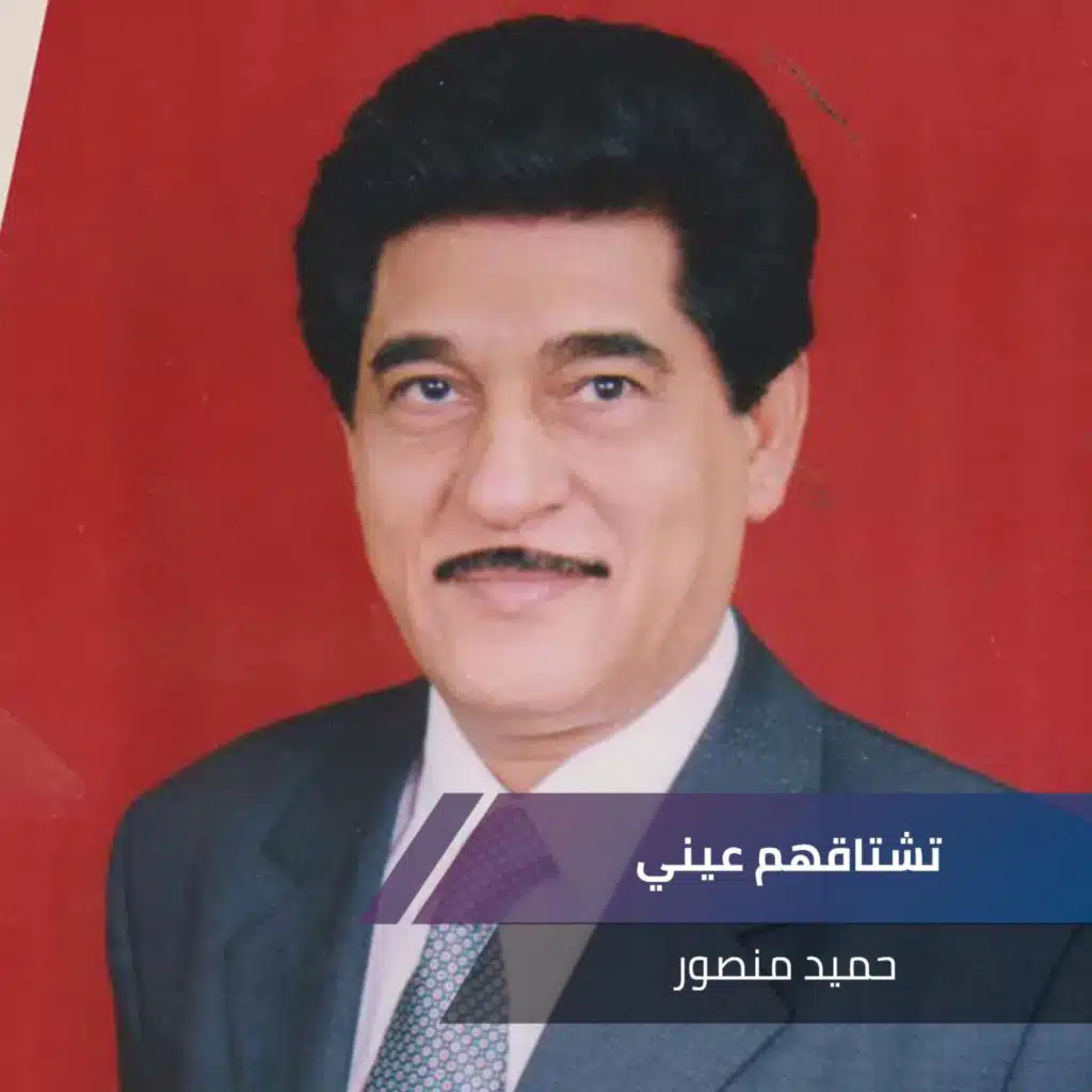 تشتاقهم عيني