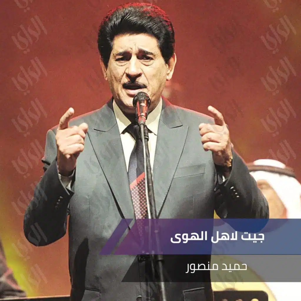 جيت لاهل الهوى