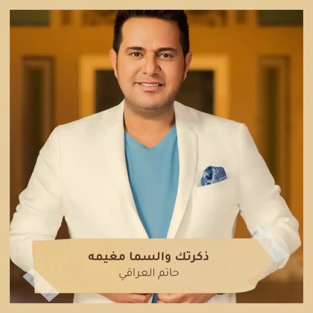 ذكرتك والسما مغيمه