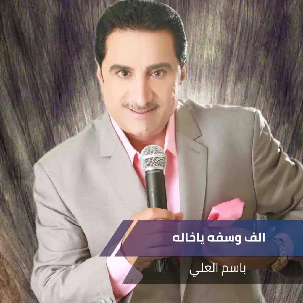 الف وسفه ياخاله