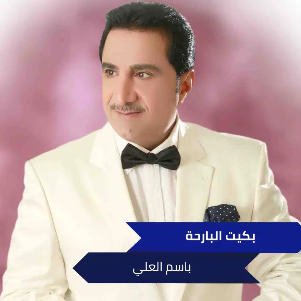 بكيت البارحة