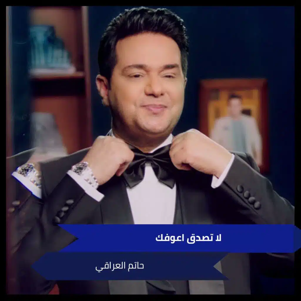 لا تصدق اعوفك