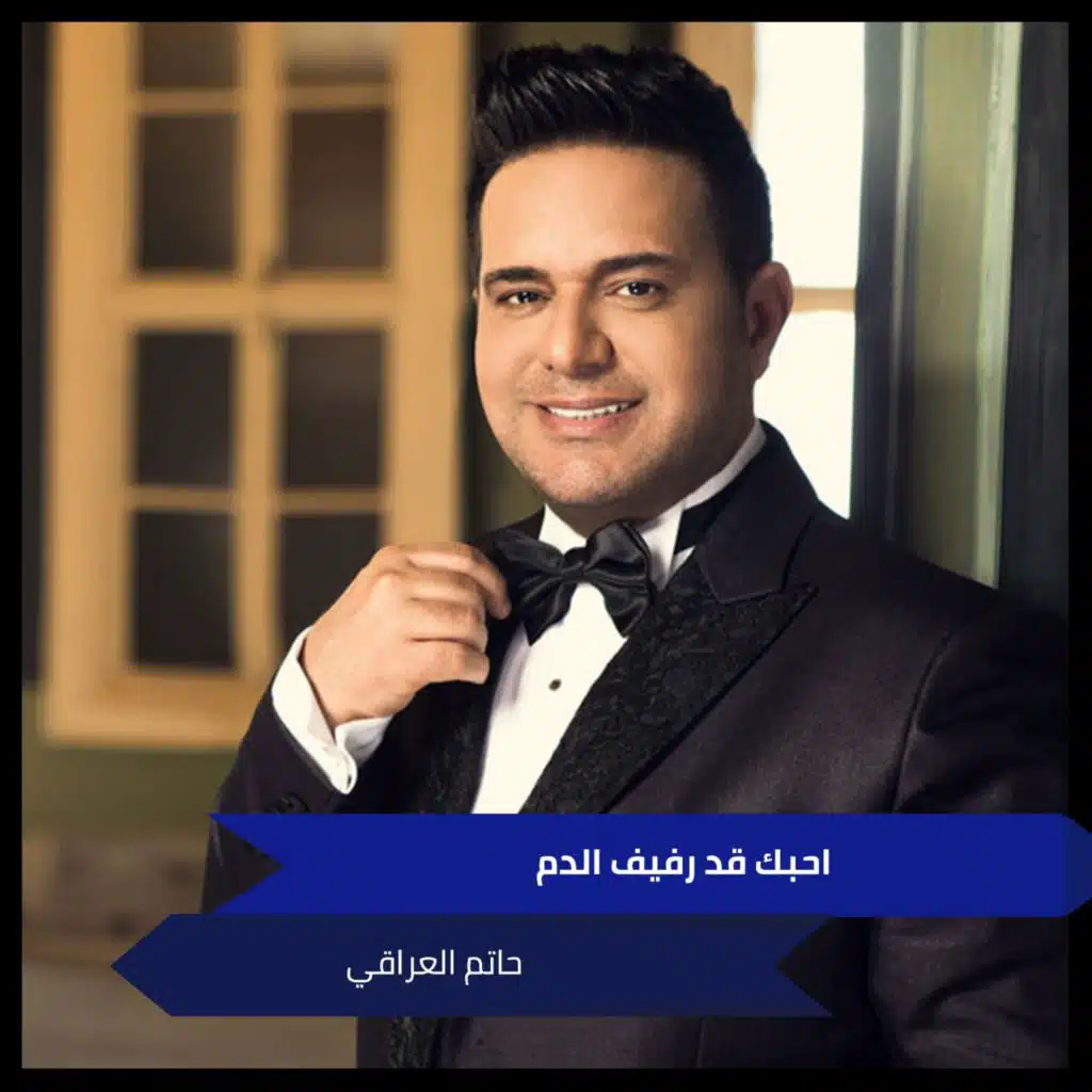 احبك قد رفيف الدم