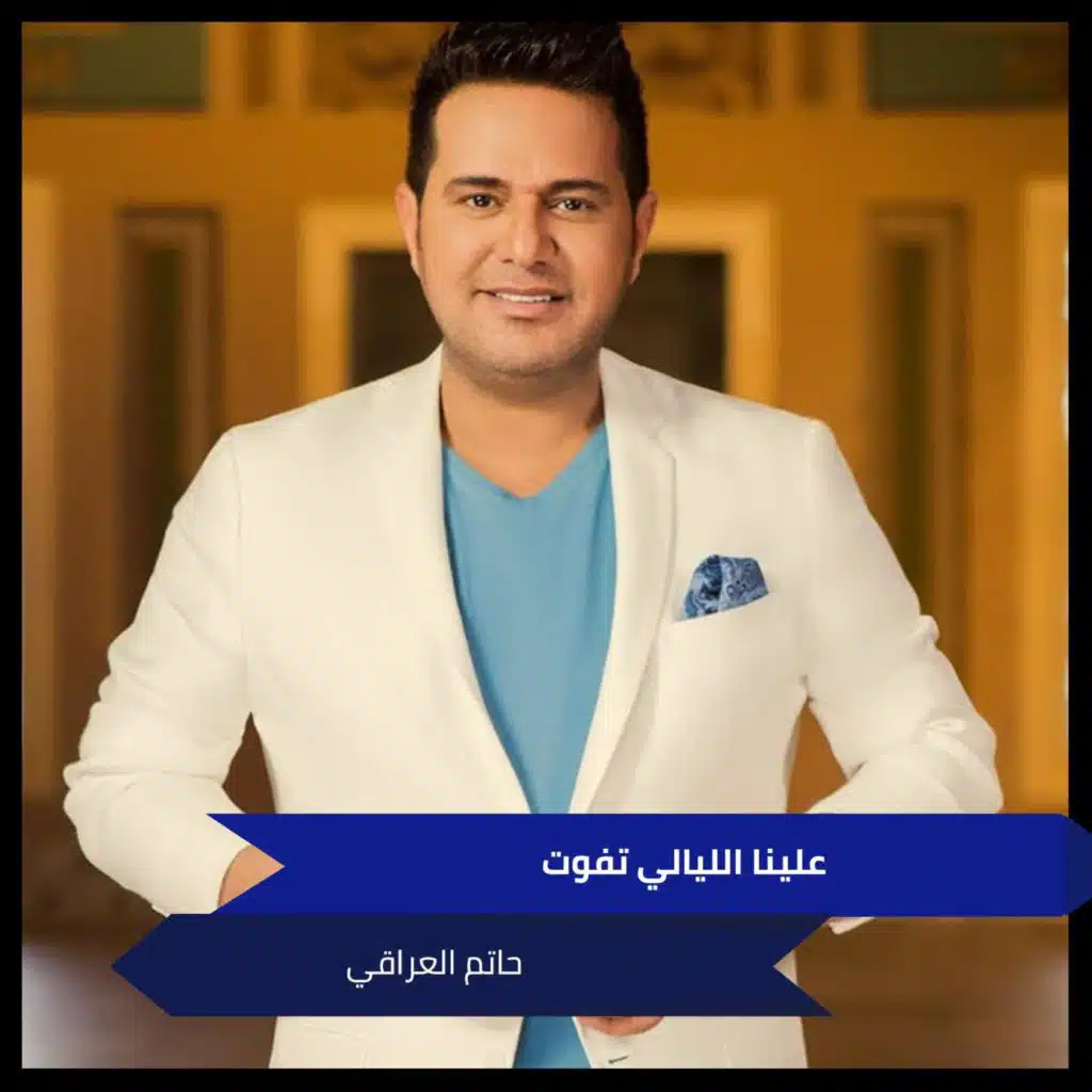 علينا الليالي تفوت