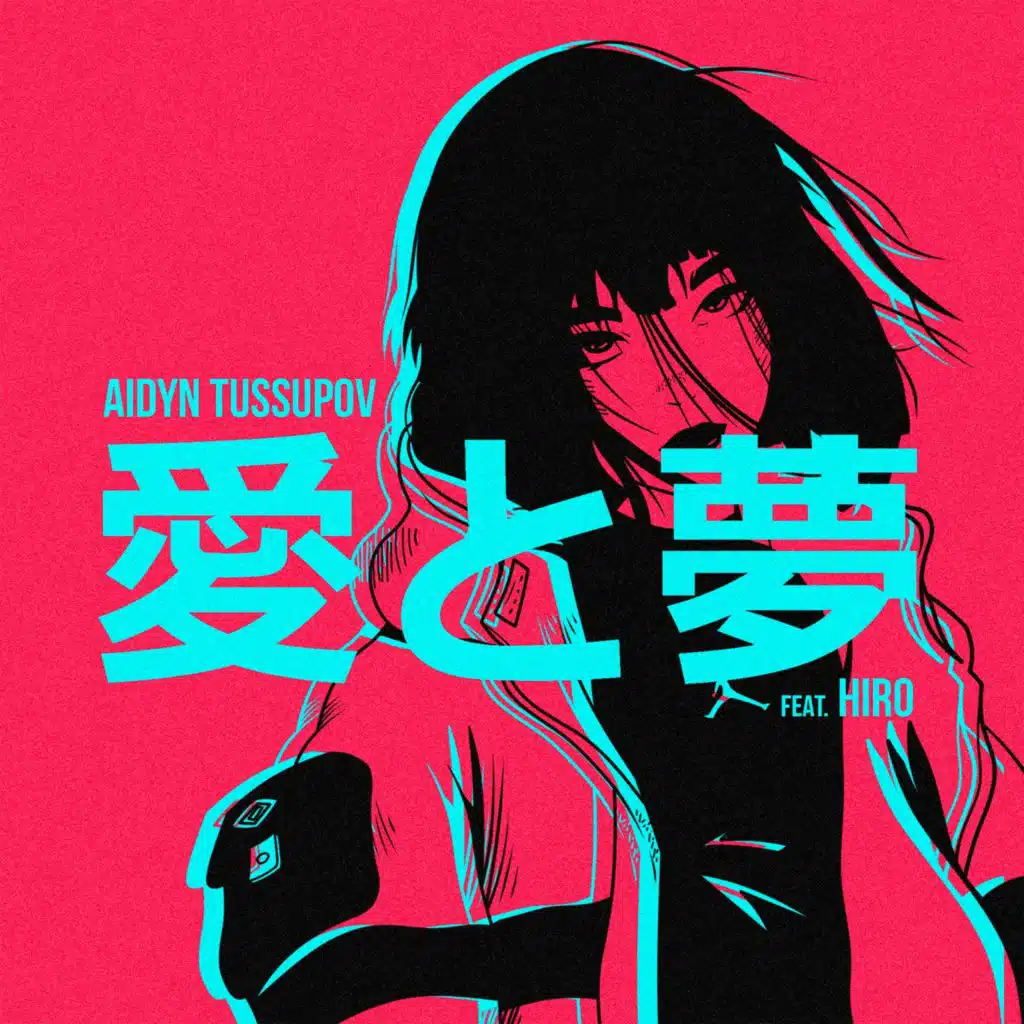 Ты и я (feat. Hiro)