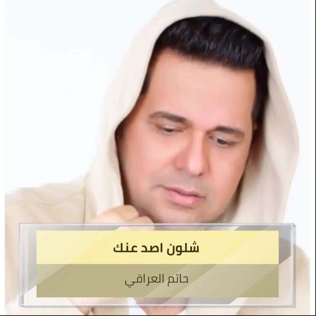 شلون اصد عنك