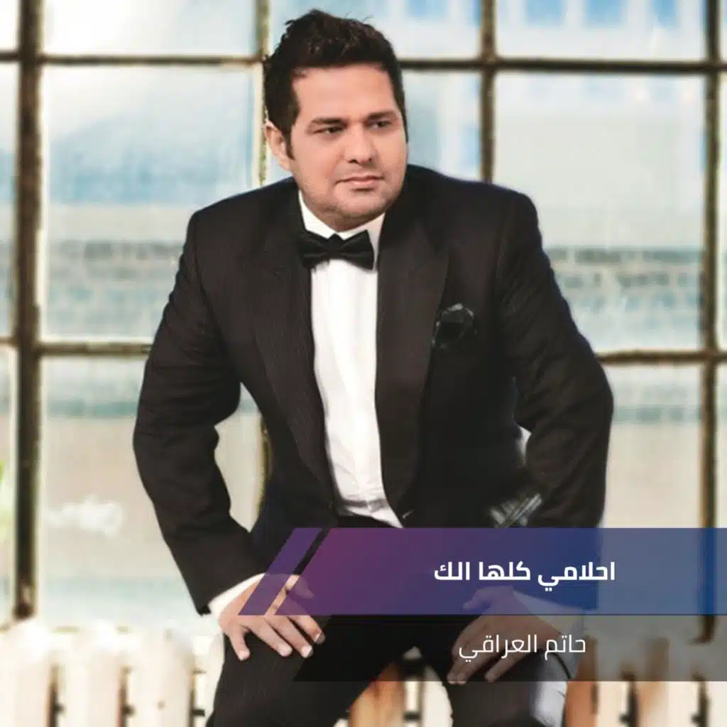 احلامي كلها الك