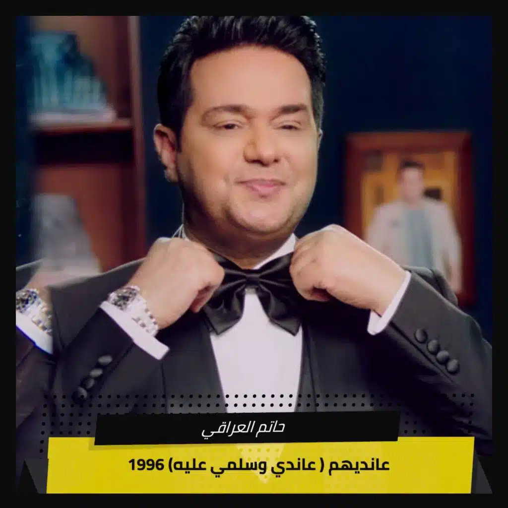 ‫ عانديهم ( عاندي وسلمي عليه) 1996‬