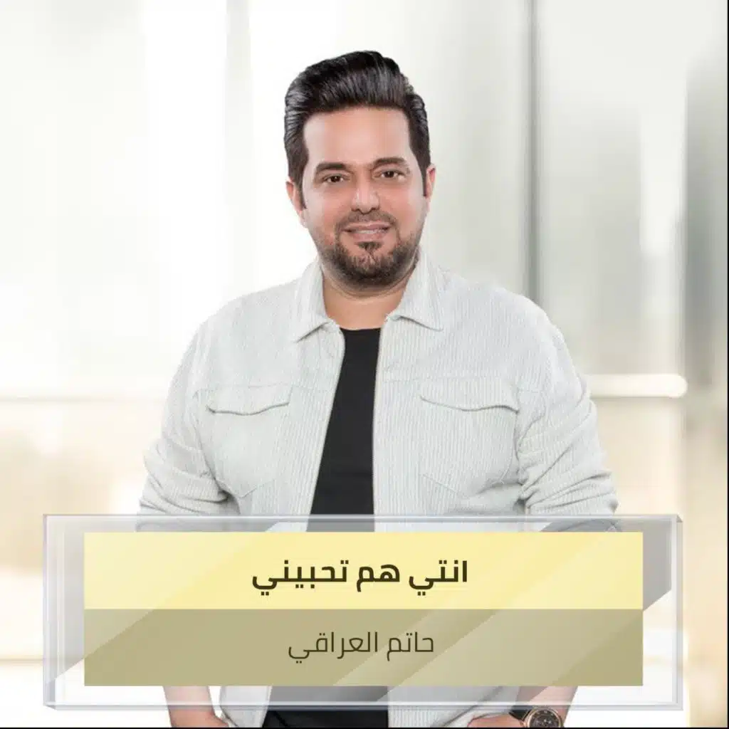 انتي هم تحبيني