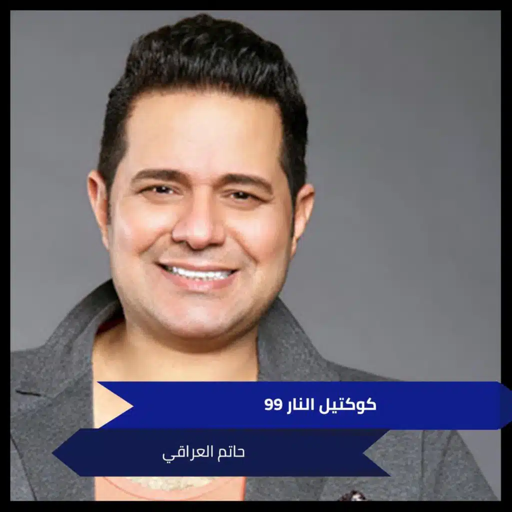 كوكتيل النار 99