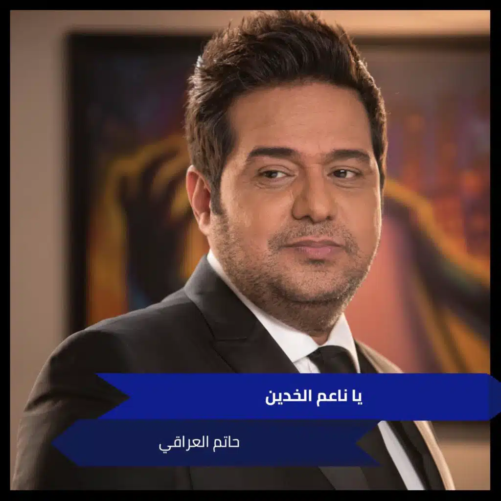 يا ناعم الخدين