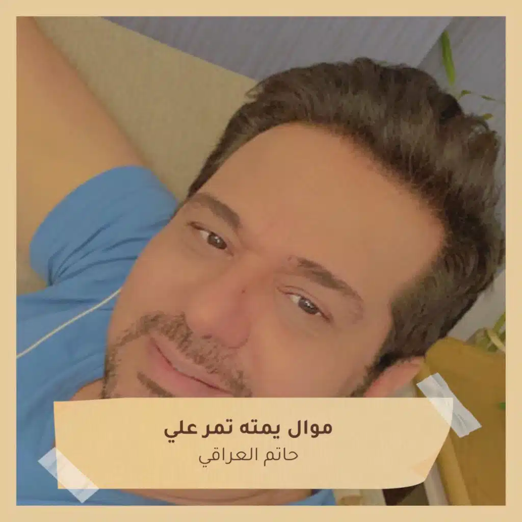 موال يمته تمر علي