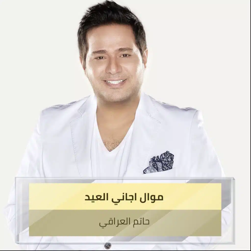 موال اجاني العيد