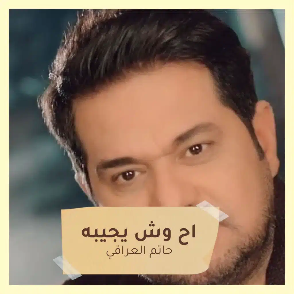 اح وش يجيبه