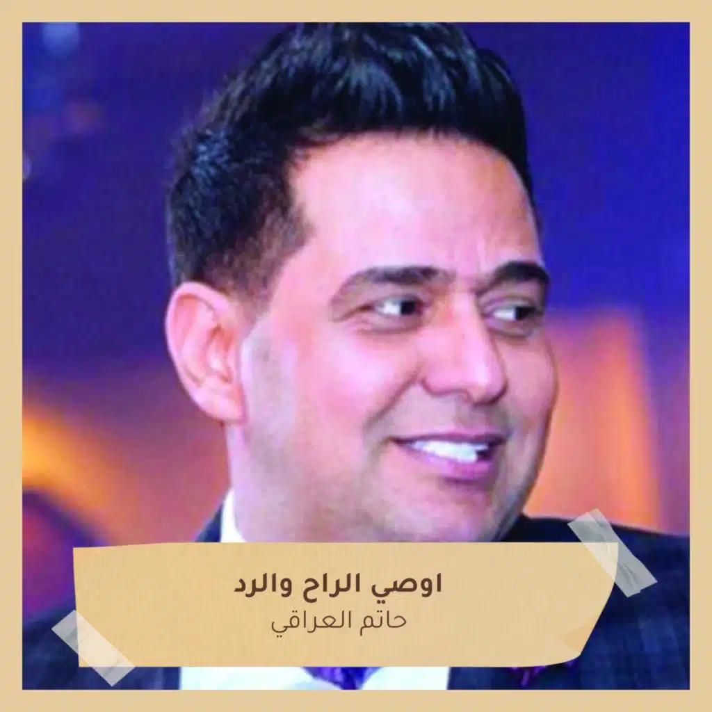 اوصي الراح والرد