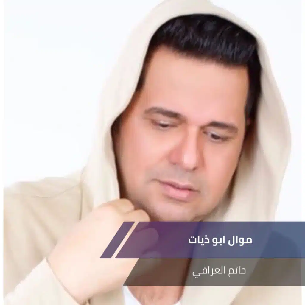 موال ابو ذيات