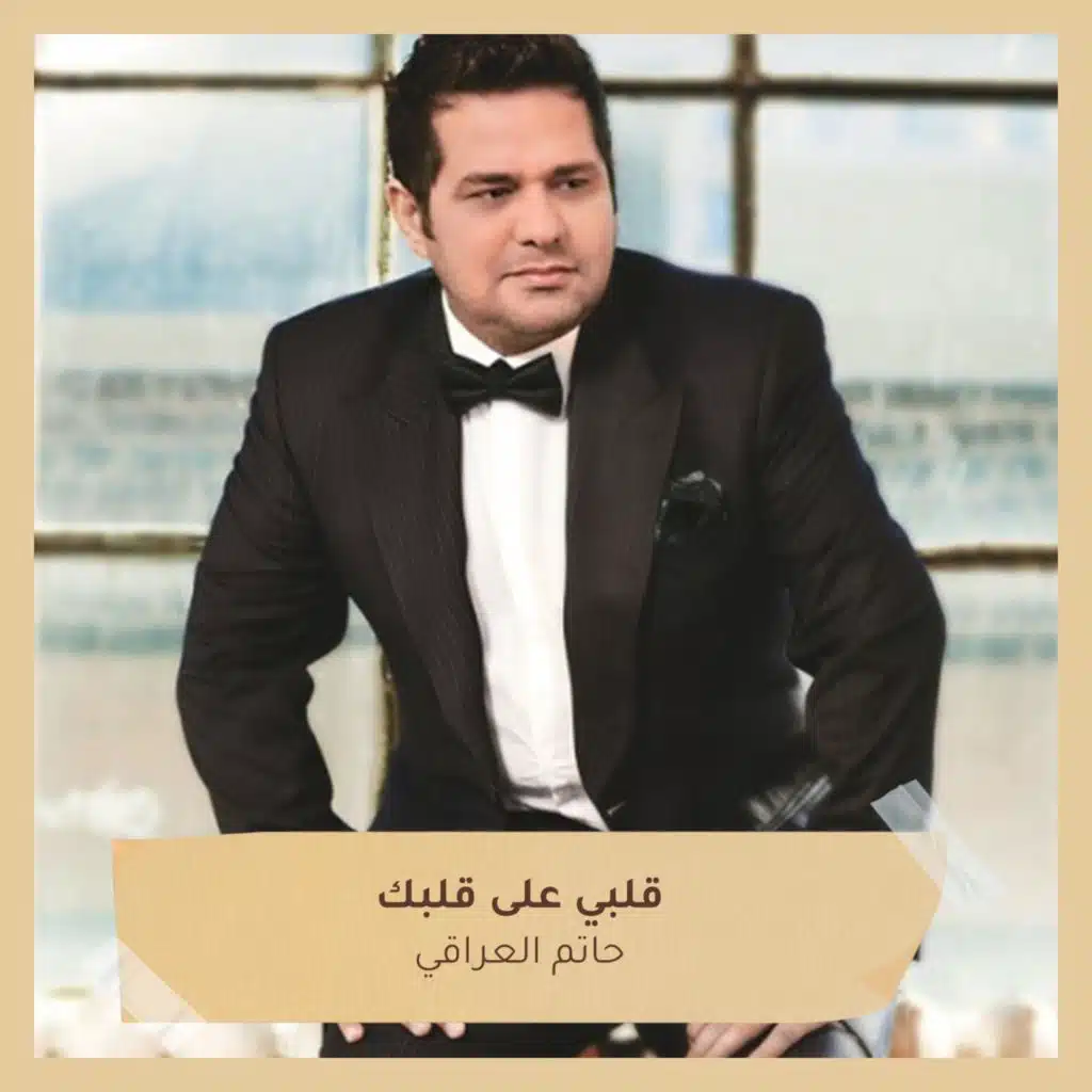 قلبي على قلبك