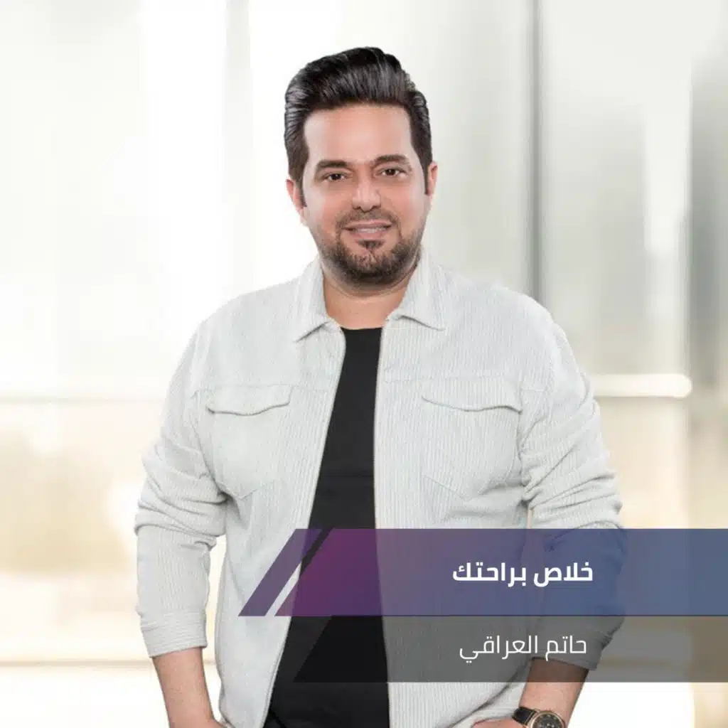 ‫ خلاص براحتك‬