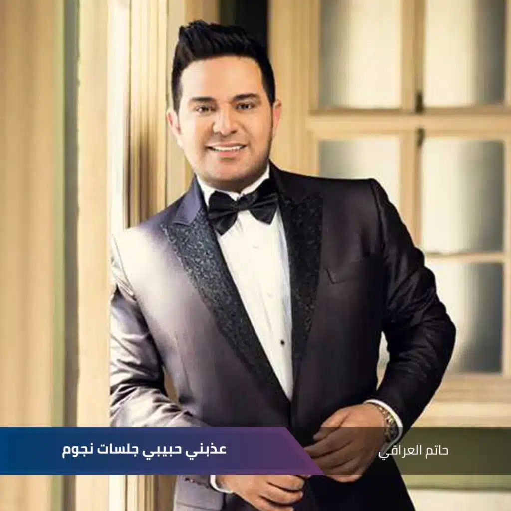 عذبني حبيبي جلسات نجوم