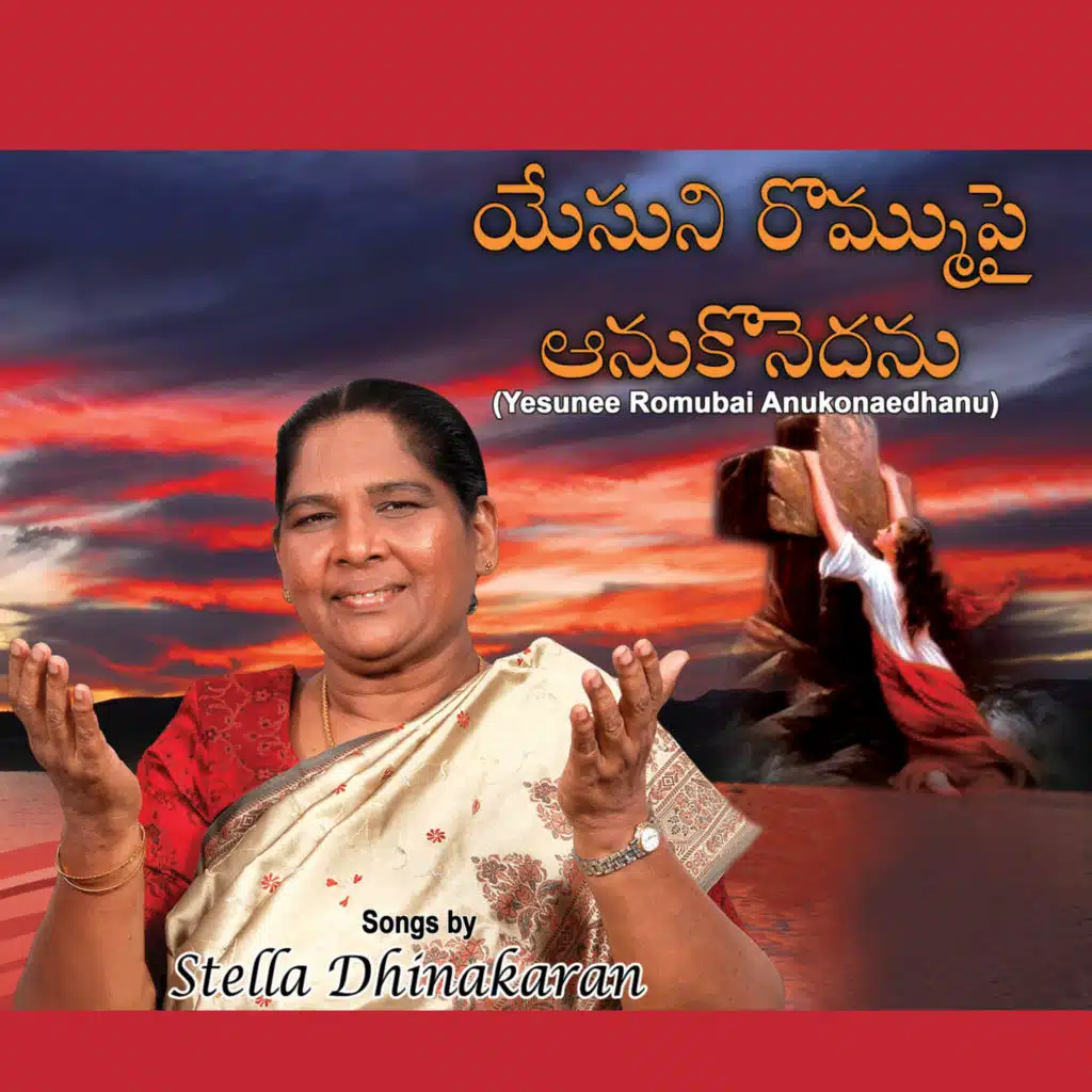 Yesunee Romubai Anukonaedhanu