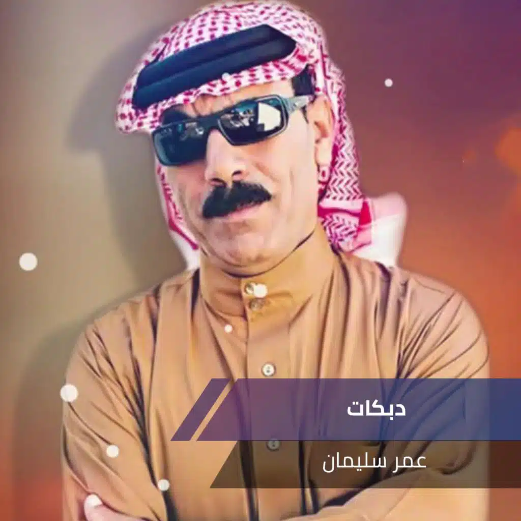 دبكات