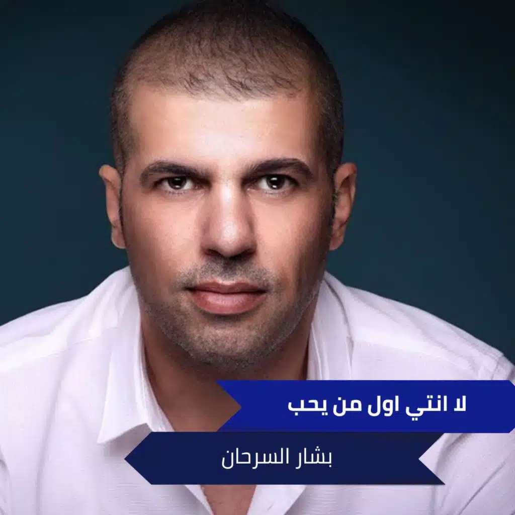 لا انتي اول من يحب