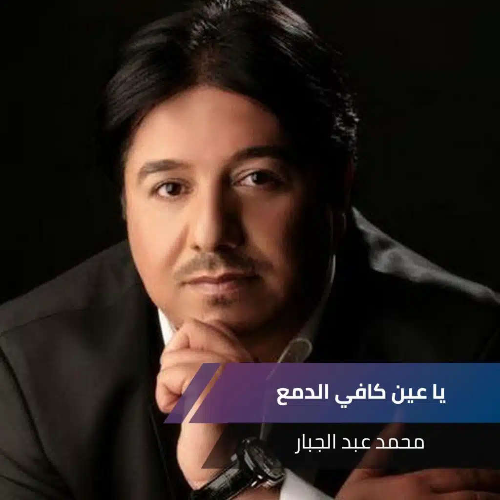 يا عين كافي الدمع