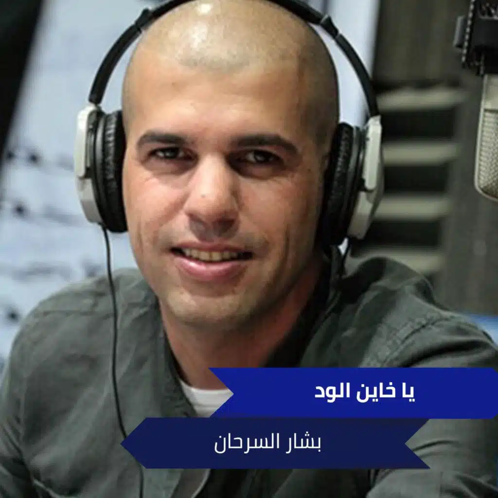 يا خاين الود