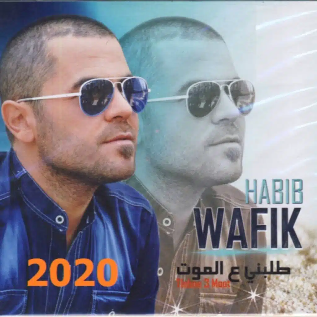 طلبني ع الموت ريمكس 2020