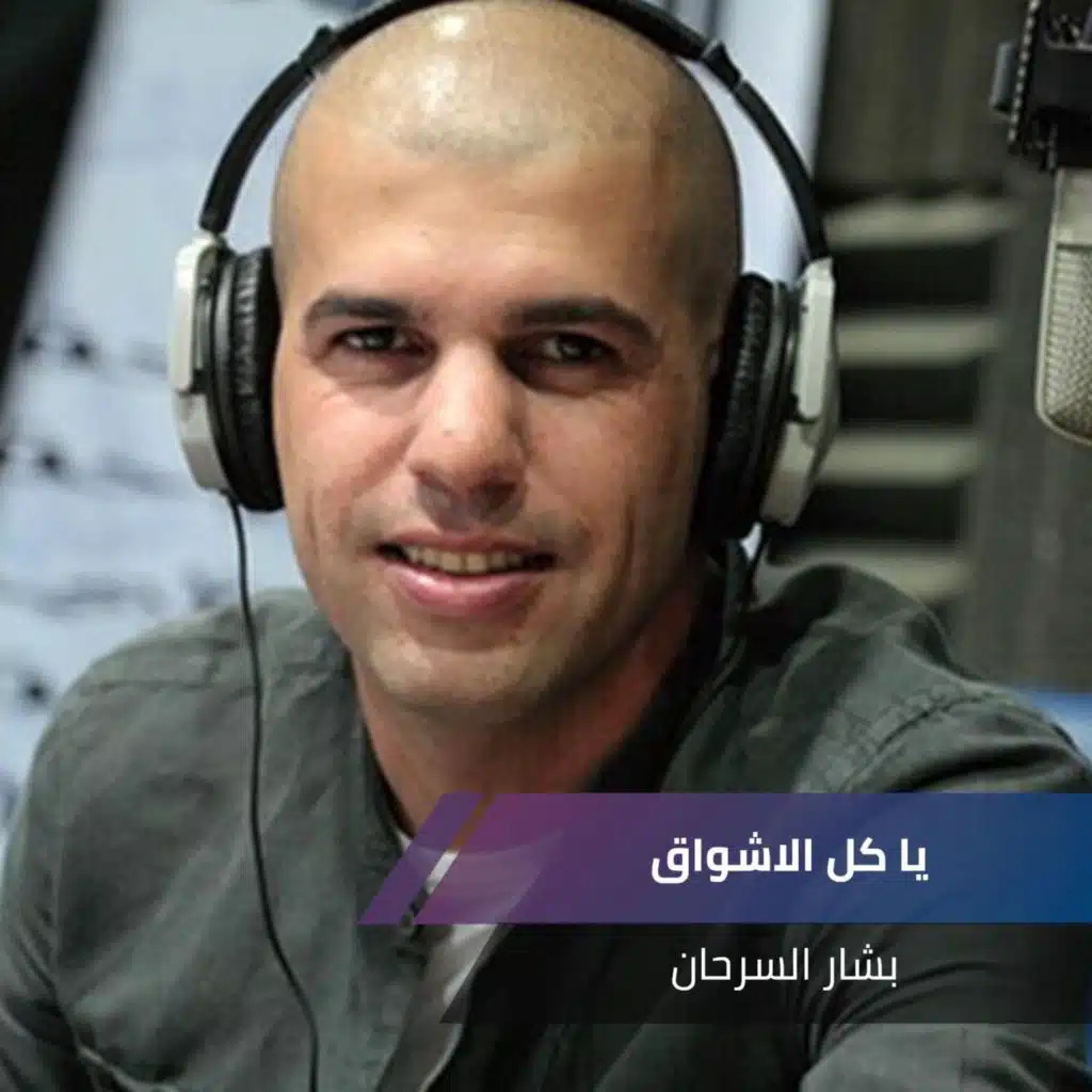 يا كل الاشواق