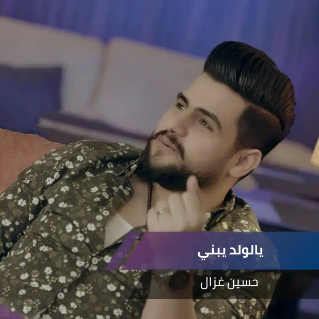 يالولد يبني