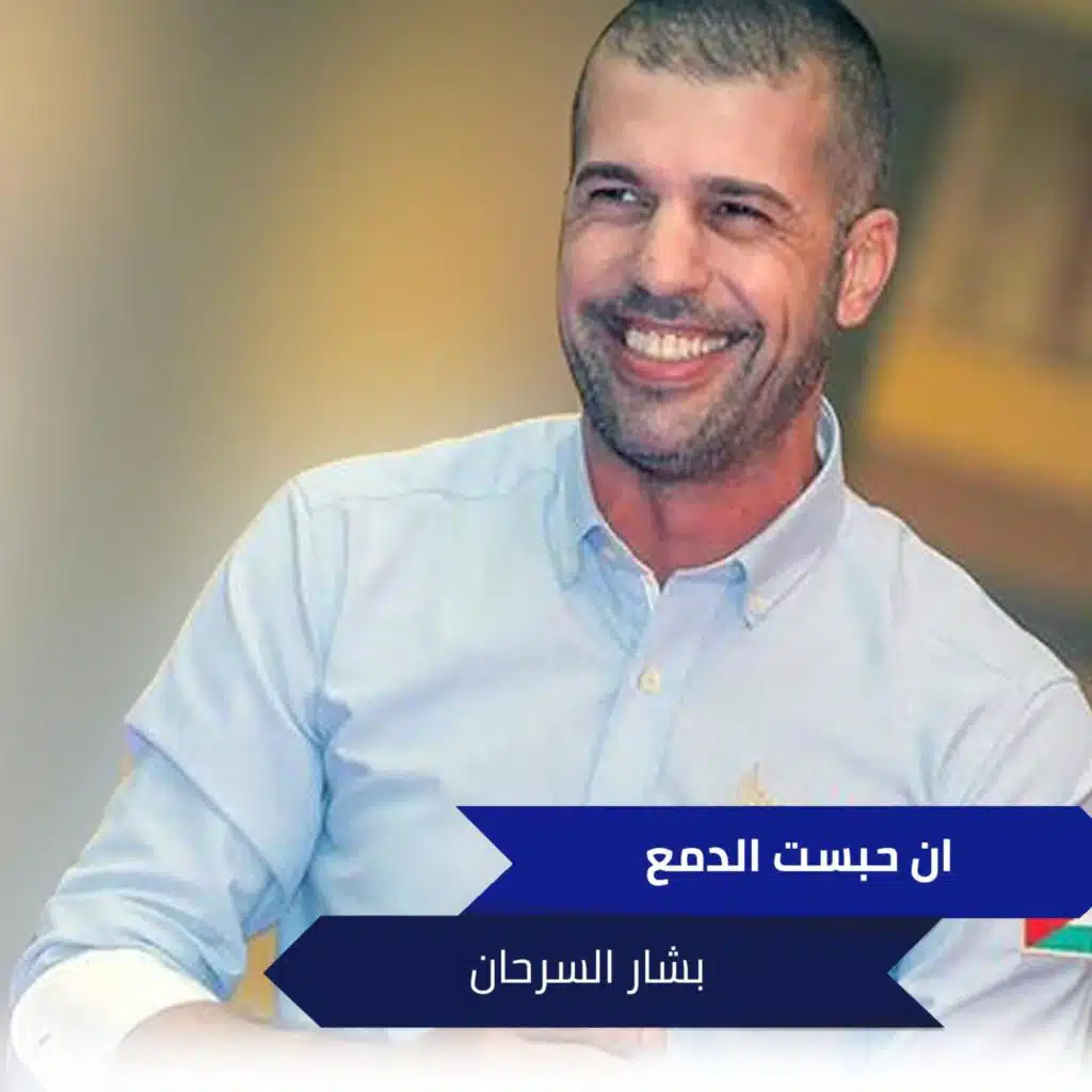 ان حبست الدمع