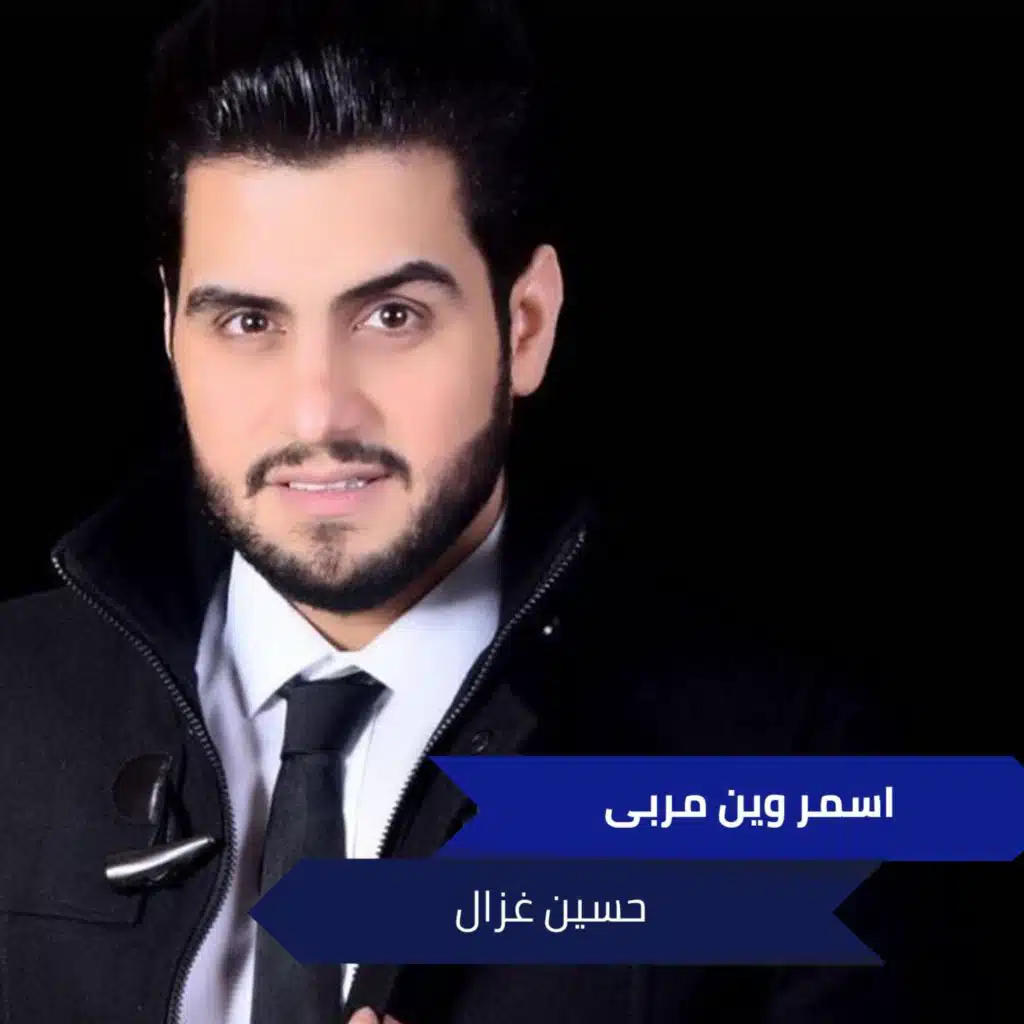 اسمر وين مربى