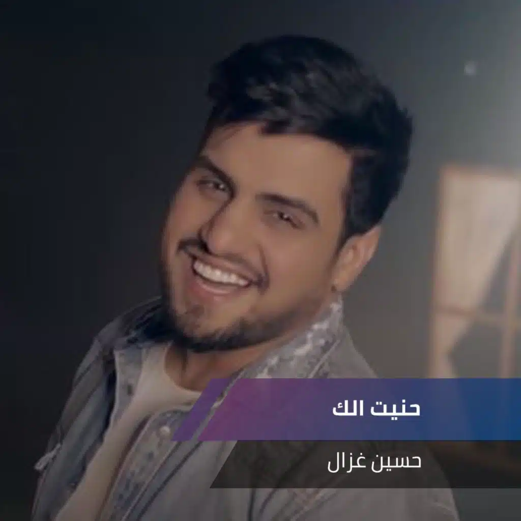 حنيت الك