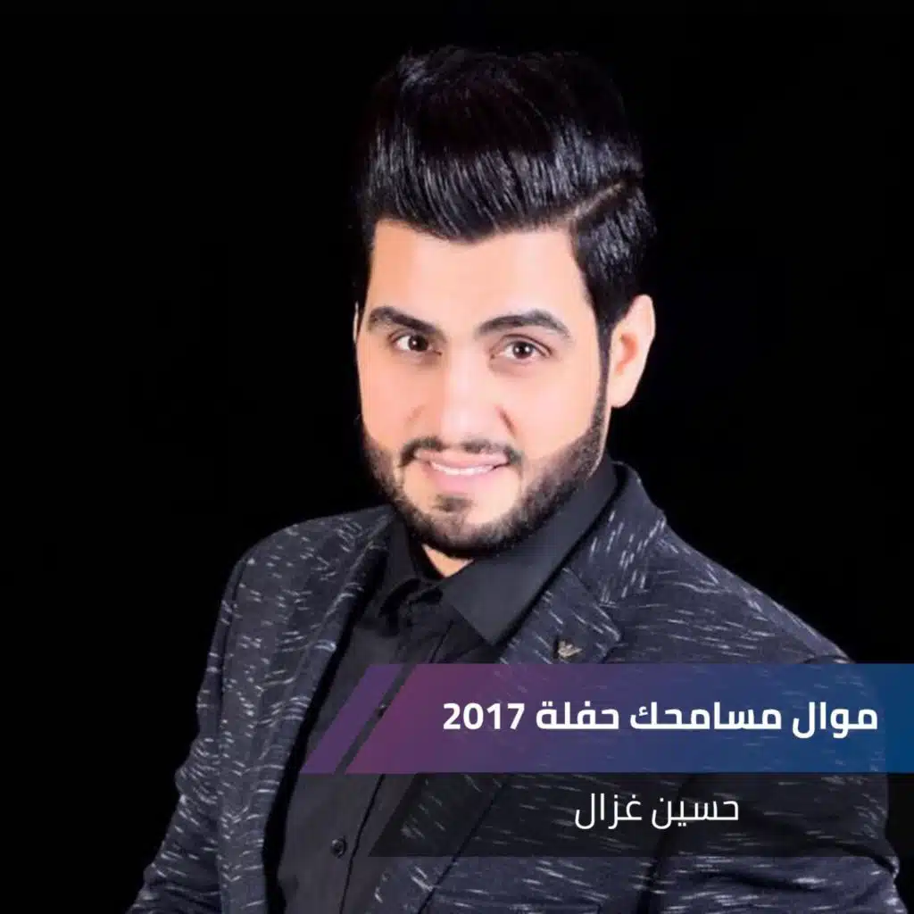 موال مسامحك حفلة 2017